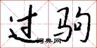 钱沛云过驹行书怎么写
