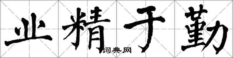 翁闿运业精于勤楷书怎么写