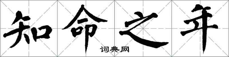 翁闿运知命之年楷书怎么写