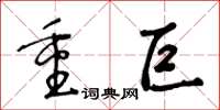 王冬龄重巨草书怎么写