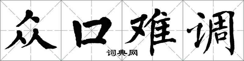 翁闿运众口难调楷书怎么写