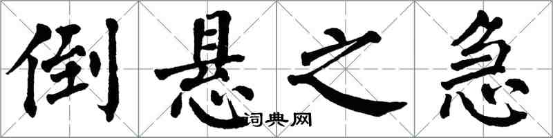 翁闿运倒悬之急楷书怎么写