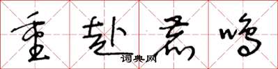 王冬龄重赴鹿鸣草书怎么写