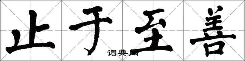 翁闿运止于至善楷书怎么写