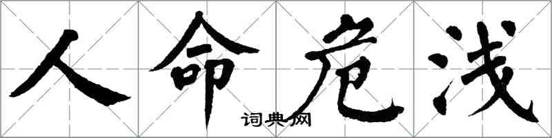 翁闿运人命危浅楷书怎么写