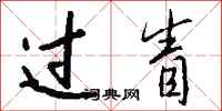 钱沛云过眚行书怎么写