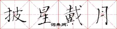 黄华生披星戴月楷书怎么写