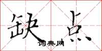 黄华生缺点楷书怎么写