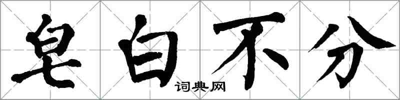 翁闿运皂白不分楷书怎么写