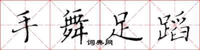 黄华生手舞足蹈楷书怎么写