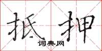 黄华生抵押楷书怎么写