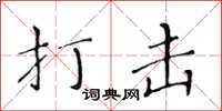 黄华生打击楷书怎么写