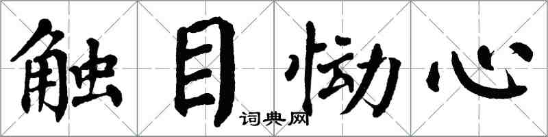 翁闿运触目恸心楷书怎么写