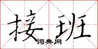 黄华生接班楷书怎么写