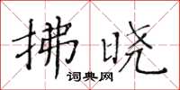 黄华生拂晓楷书怎么写
