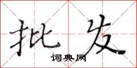 黄华生批发楷书怎么写