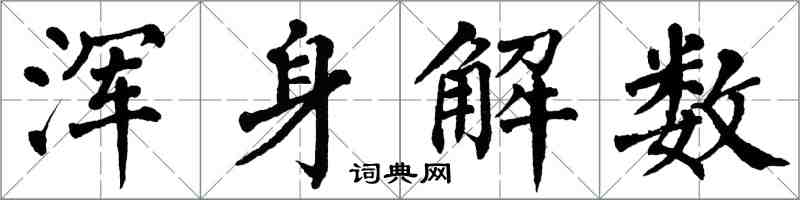 翁闿运浑身解数楷书怎么写