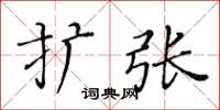 黄华生扩张楷书怎么写