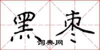 侯登峰黑枣楷书怎么写