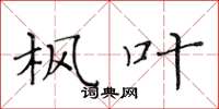 黄华生枫叶楷书怎么写