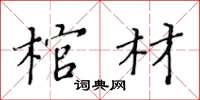 黄华生棺材楷书怎么写