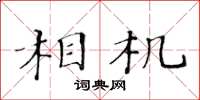 黄华生相机楷书怎么写