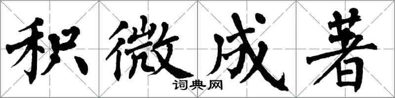翁闿运积微成著楷书怎么写