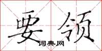 黄华生要领楷书怎么写