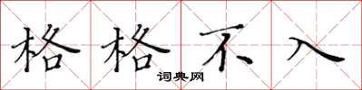 黄华生格格不入楷书怎么写