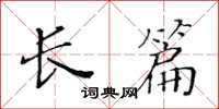 黄华生长篇楷书怎么写