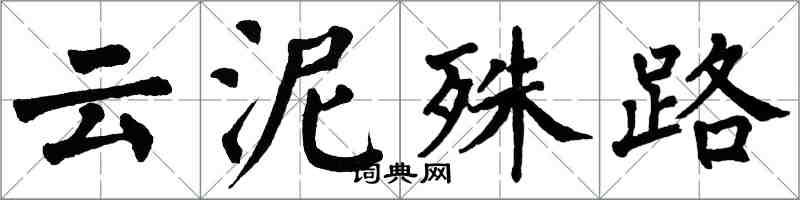 翁闿运云泥殊路楷书怎么写