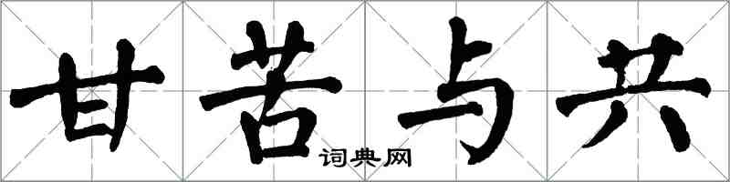 翁闿运甘苦与共楷书怎么写