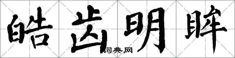 翁闿运皓齿明眸楷书怎么写