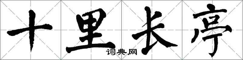 翁闿运十里长亭楷书怎么写