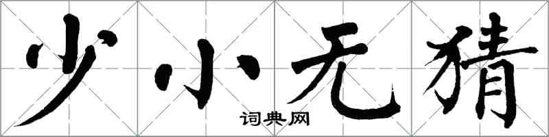 翁闿运少小无猜楷书怎么写