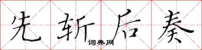 黄华生先斩后奏楷书怎么写