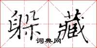 黄华生躲藏楷书怎么写