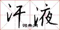 钱沛云汗液行书怎么写