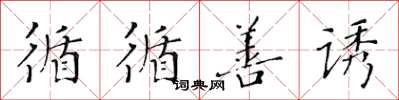黄华生循循善诱楷书怎么写
