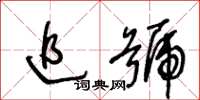 王冬龄追号草书怎么写