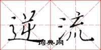黄华生逆流楷书怎么写