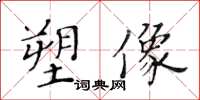 黄华生塑像楷书怎么写