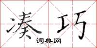 黄华生凑巧楷书怎么写