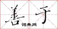 黄华生善于楷书怎么写