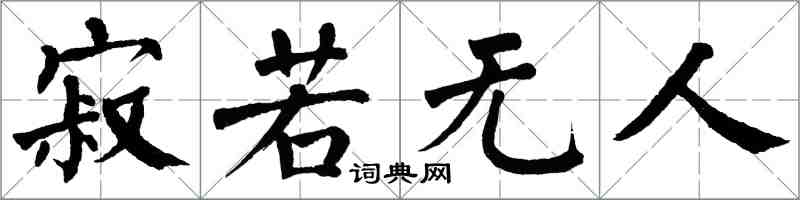 翁闿运寂若无人楷书怎么写
