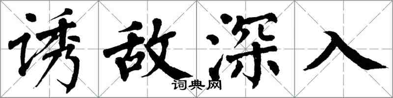 翁闿运诱敌深入楷书怎么写
