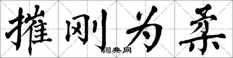 翁闿运摧刚为柔楷书怎么写
