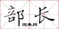 黄华生部长楷书怎么写