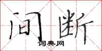 黄华生间断楷书怎么写