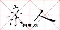 黄华生亲人楷书怎么写